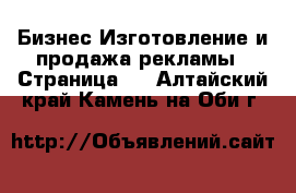 Бизнес Изготовление и продажа рекламы - Страница 2 . Алтайский край,Камень-на-Оби г.